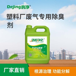 塑料廠廢氣專(zhuān)用除臭劑
