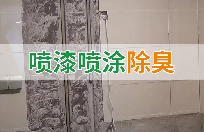 裝修防銹漆進(jìn)入到水管中異味大，影響用水！除臭劑能解決異味嗎？