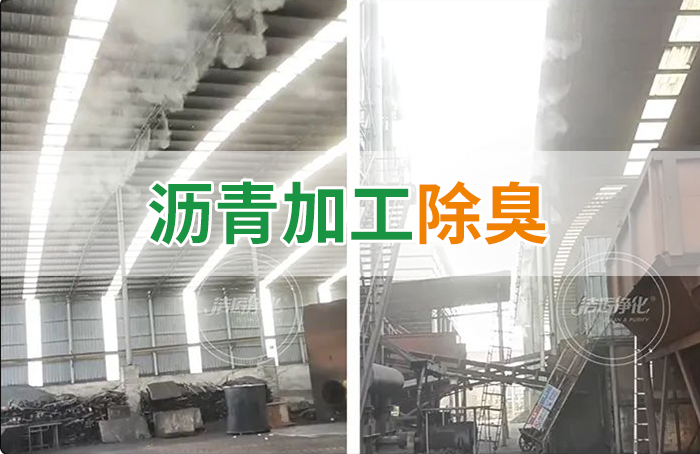 瀝青煙氣異味，用Dejing的凈?除臭劑解決，安全健康、綠色環(huán)保！