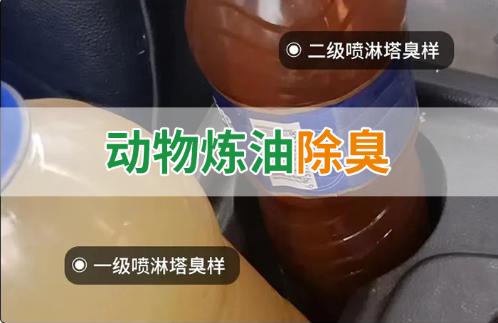 炸豬油廠廢氣量大、異味重！快用除臭劑，提高噴淋塔處理效率！