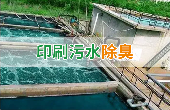 造紙廠印刷、水性油墨廢水，用Dejing的凈?除臭劑脫色、除臭，效果明顯！