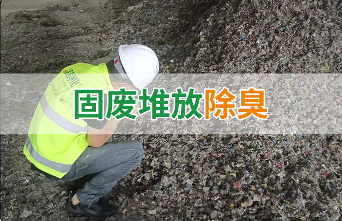 大型固廢處理廠：如何使用除臭劑、搭配現(xiàn)有設(shè)備，除臭效果更好？