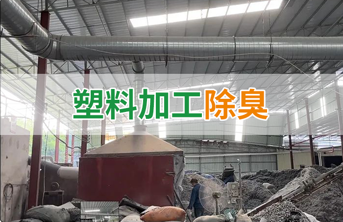 再生塑膠廠(chǎng)除臭，如何使用除臭劑解決廢氣、污水異味？