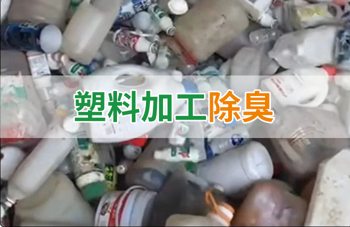 聚乙烯廢料加工，殘留的牛奶味、香精味，能否使用除臭劑解決？