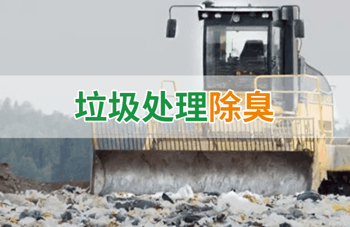 隨處看見(jiàn)的垃圾，也要用潔匠異味控制劑來(lái)處理