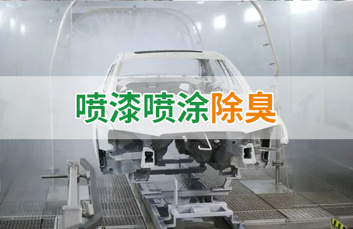 涂裝生產(chǎn)，面對(duì)污染難題如何選擇除臭方案？