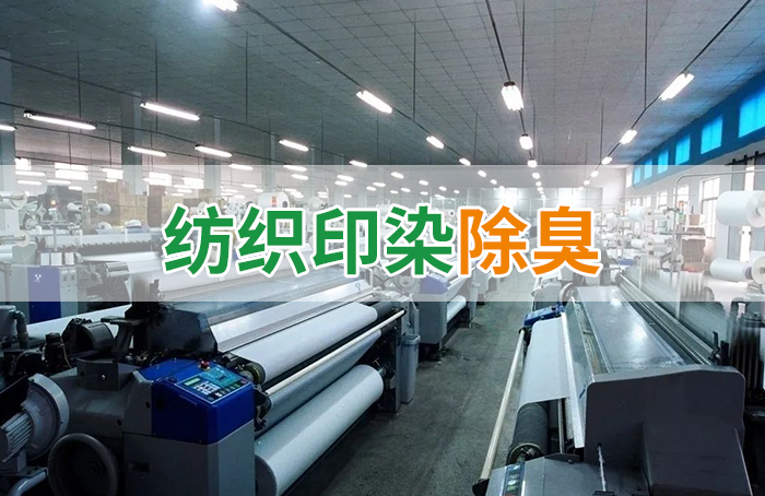 棉與化纖印染工業(yè)的污染物來源、異味解決方案