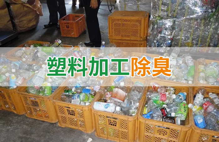 再生塑料造粒生產(chǎn)如何除臭？Dejing的凈除臭劑一站式解決方案！