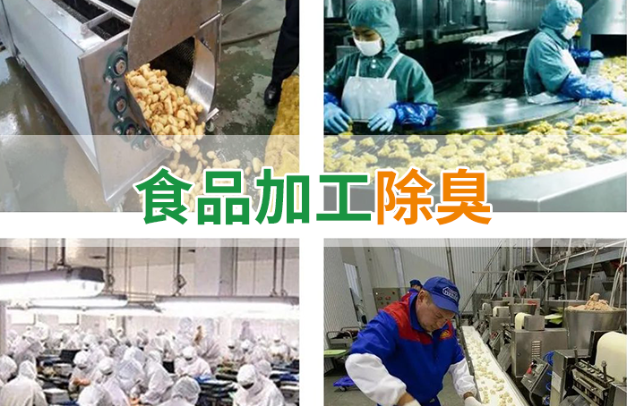 食品廠異味用Dejing的凈除臭劑，關(guān)乎飲食安全，治理需求大！