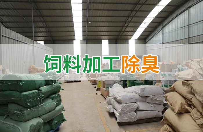 飼料廠車間腥臭味擾民，就用Dejing的凈飼料廠專用除臭劑
