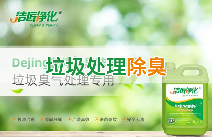 Dejing的凈?垃圾除臭劑，有效改善街道臭味