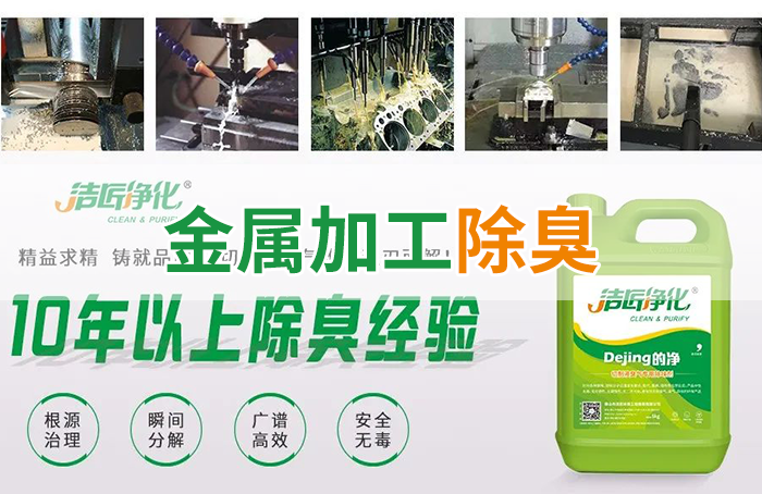 Dejing的凈?切削液除臭劑，讓車間呼吸環(huán)境更健康！
