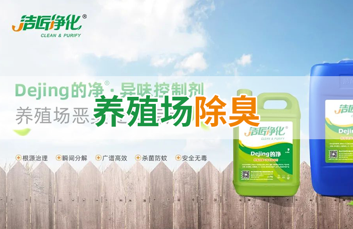 Dejing的凈養(yǎng)殖場(chǎng)除臭劑如何迅速清理養(yǎng)殖場(chǎng)臭味？