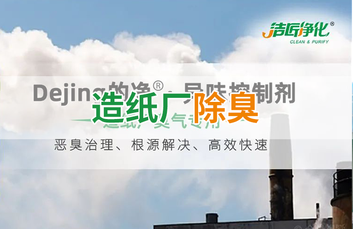 Dejing的凈??造紙廠(chǎng)除臭劑——廢氣、污水惡臭異味全解決！