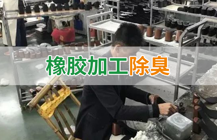 Dejing的凈??制鞋廠除臭劑，治理揮發(fā)性有機(jī)化合物(VOC)廢氣
