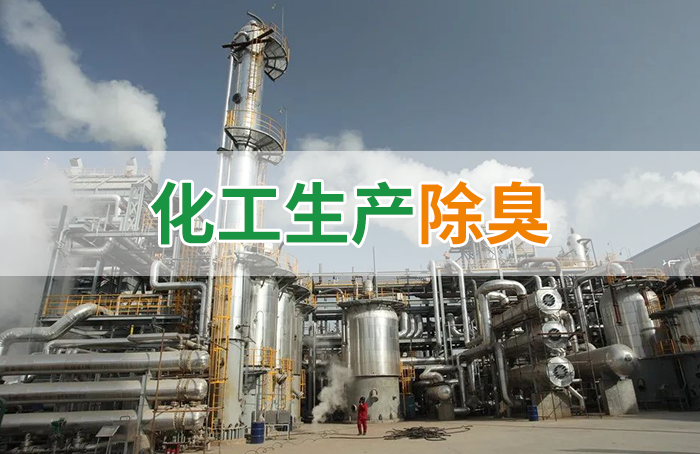 Dejing的凈??化工除臭劑快速消除化工車(chē)間廢氣臭味！