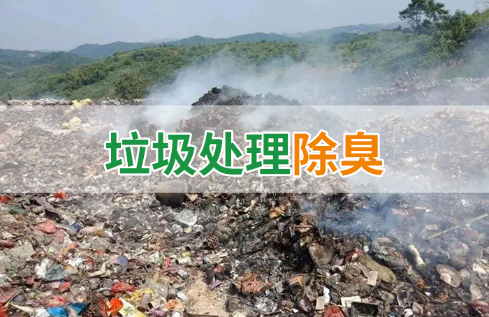 國(guó)內(nèi)垃圾臭氣問題嚴(yán)峻，潔匠異味控制液帶來清新