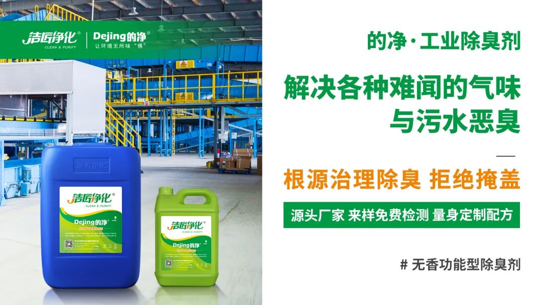 噴漆廢水絮凝后臭味大！使用Dejing的凈?快速除臭.jpg
