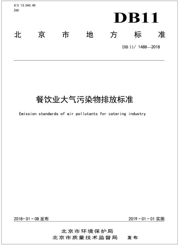 警惕餐飲油煙異味！北京執(zhí)行《排放標(biāo)準(zhǔn)》，最高罰款100萬！.jpg