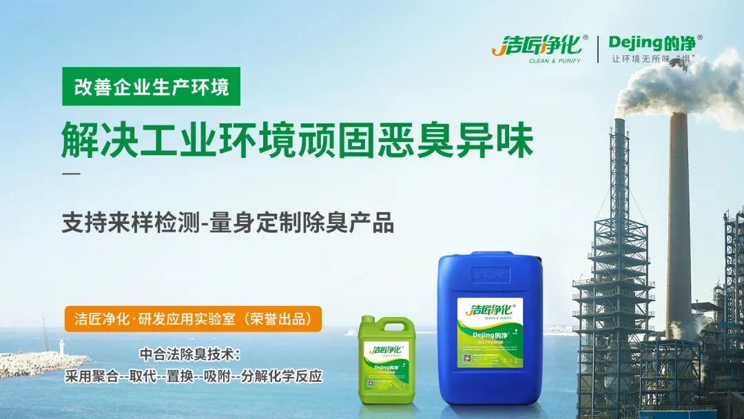  涉及多個行業(yè)！“揭秘”<a href='/' style='color: blue;' target='_blank'>工業(yè)除臭劑</a>是怎樣生產(chǎn)？帶你走進實驗研發(fā)中心！.jpg
