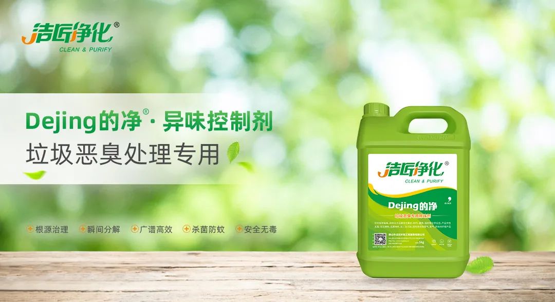 垃圾發(fā)電廠惡臭難題，用Dejing的凈<a href='/' style='color: blue;' target='_blank'>工業(yè)除臭劑</a>解決！.jpg