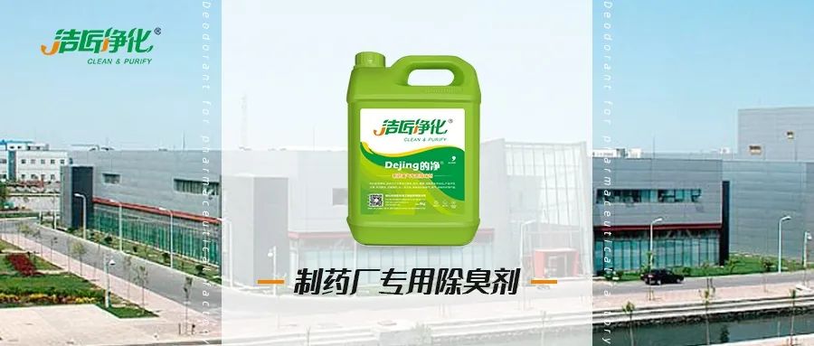 制藥廠廢氣、污水除臭難題，就讓潔匠凈化·的凈除臭劑來處理！.jpg