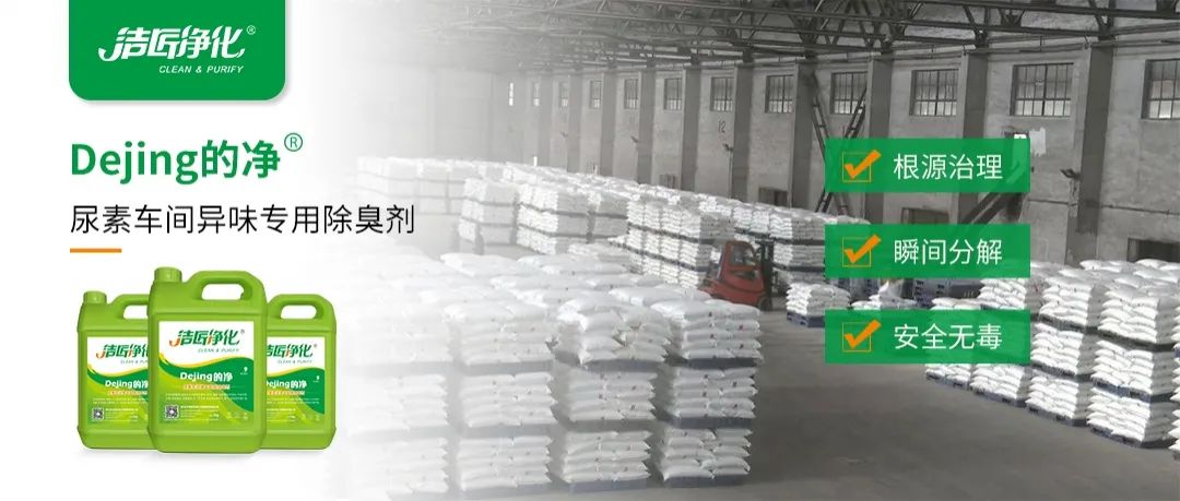 尿素車間臭不可耐，Dejing的凈除臭劑讓除臭變得更簡單！.jpg