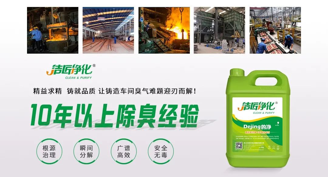 鑄造廠車間廢氣除臭，Dejing的凈?除臭劑起什么作用？.jpg