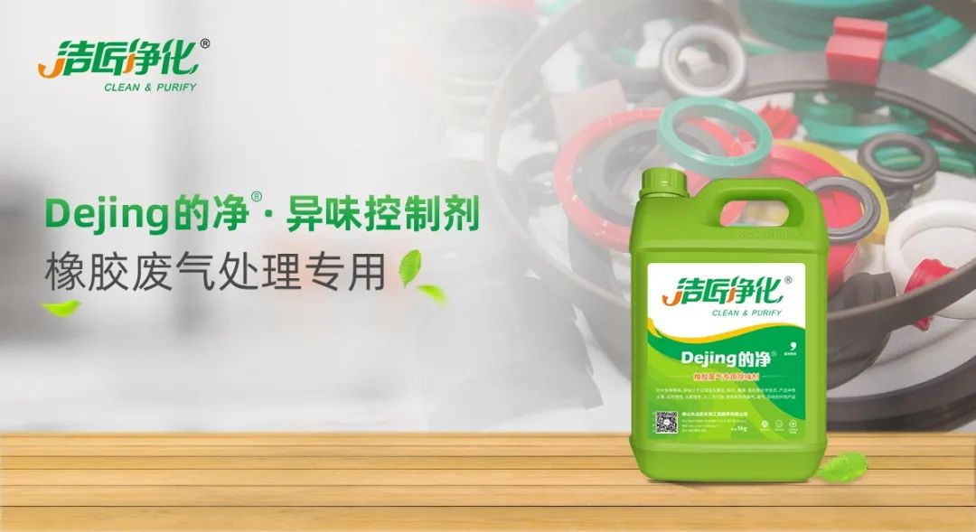 輪胎、膠帶等橡膠工業(yè)刺鼻異味，的凈除臭劑專用配方快速解決！.jpg