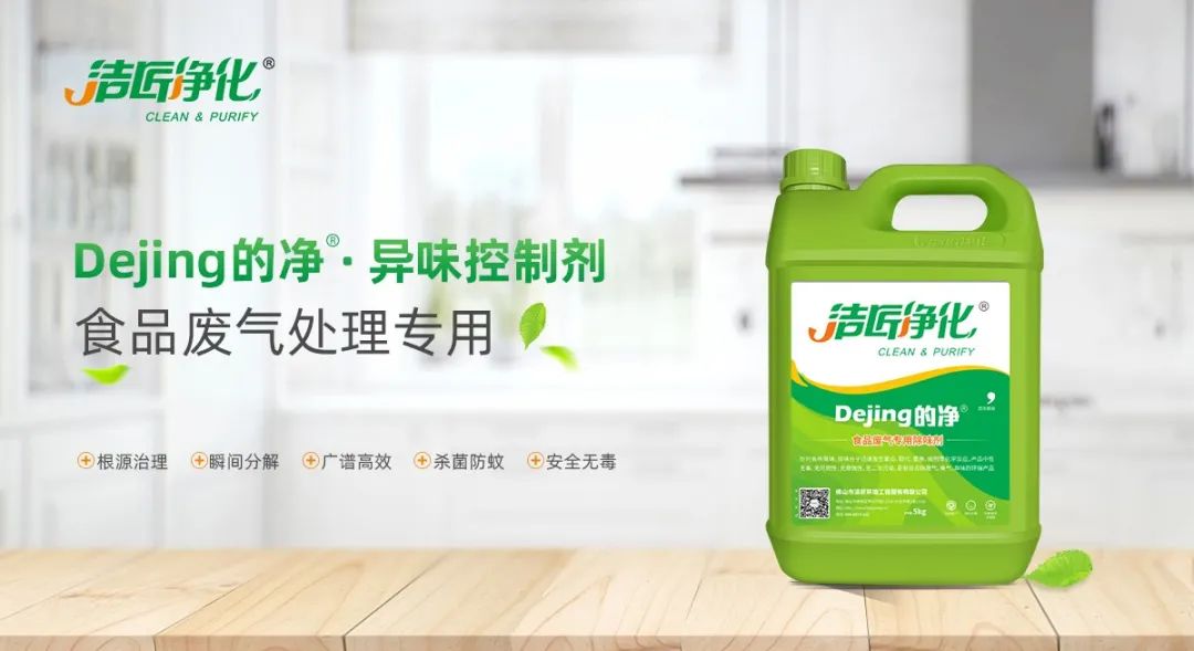 食品廠異味用Dejing的凈除臭劑，關(guān)乎飲食安全，治理需求大！.jpg