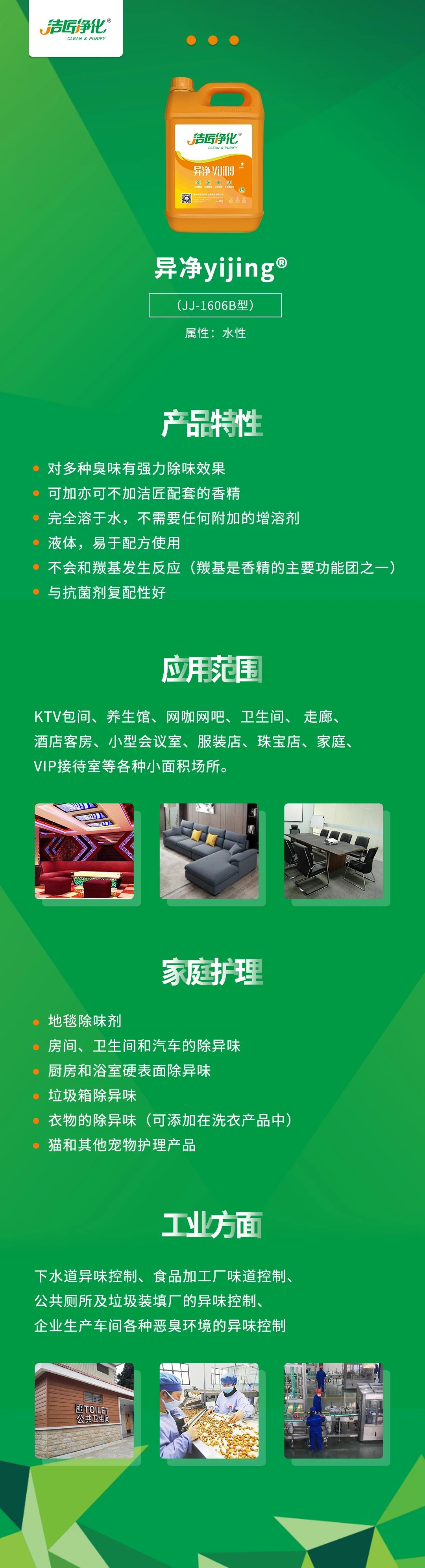 異凈yijing?——多種臭味的“能力捕手”，紡織品、衛(wèi)生間、酒店客房...都需要！.jpg
