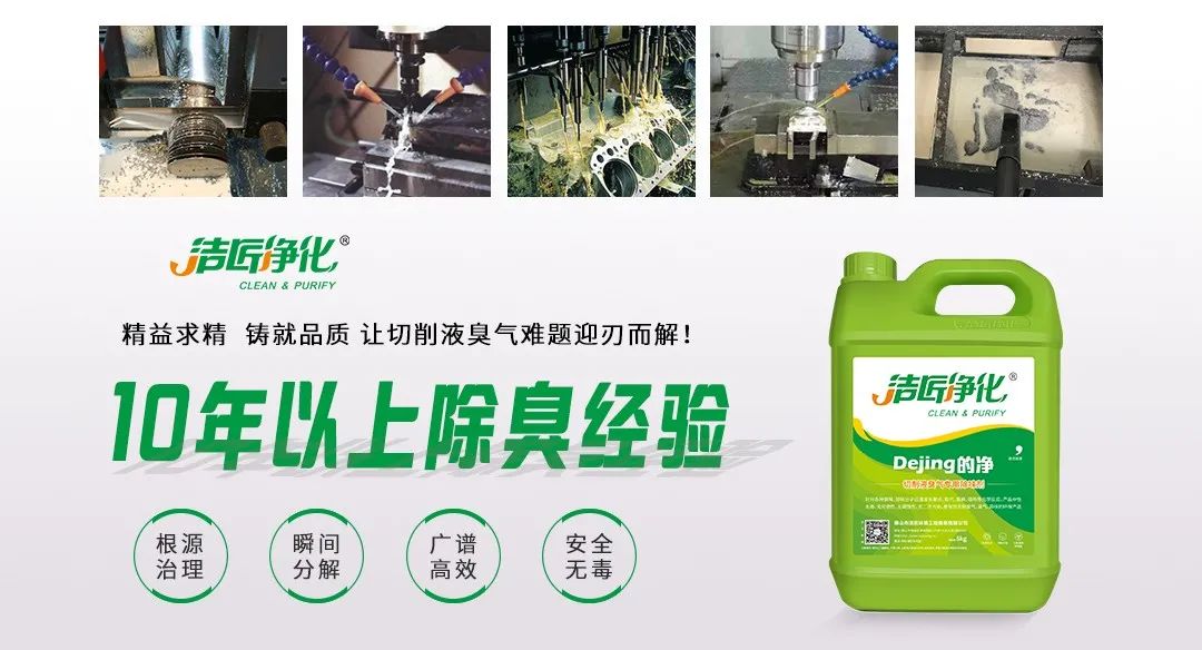 Dejing的凈?切削液除臭劑，讓車間呼吸環(huán)境更健康！.jpg