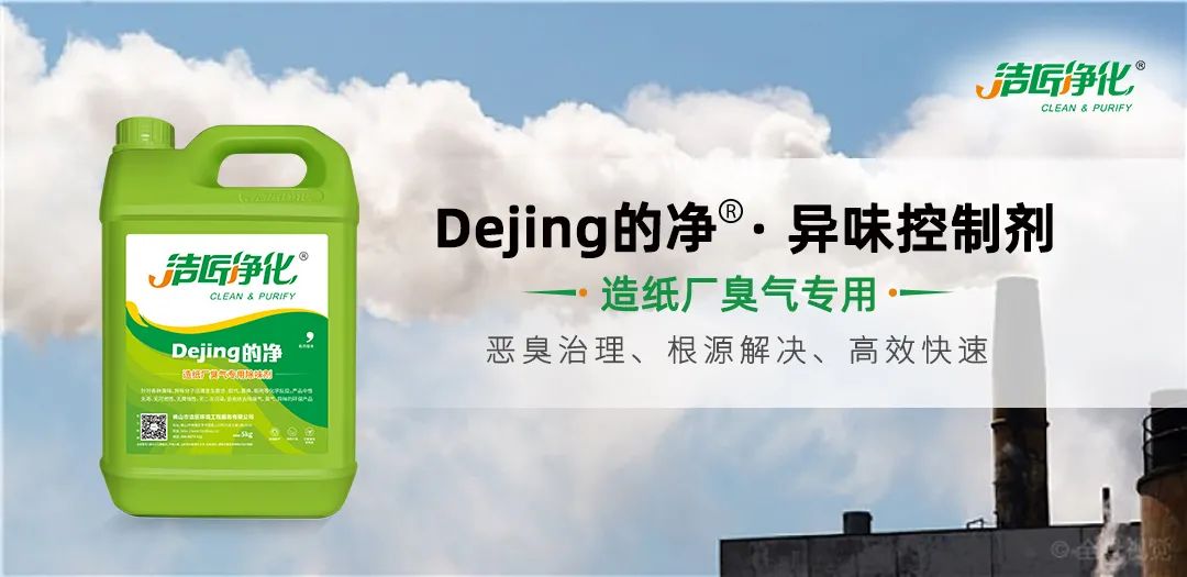 Dejing的凈??造紙廠除臭劑——廢氣、污水惡臭異味全解決！.jpg