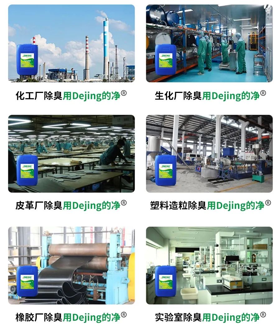 Dejing的凈??化工除臭劑快速消除化工車間廢氣臭味！.jpg