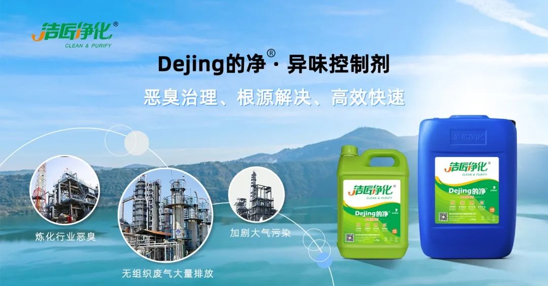 Dejing的凈??煉油廠除臭劑，廢氣除臭更高效！.jpg