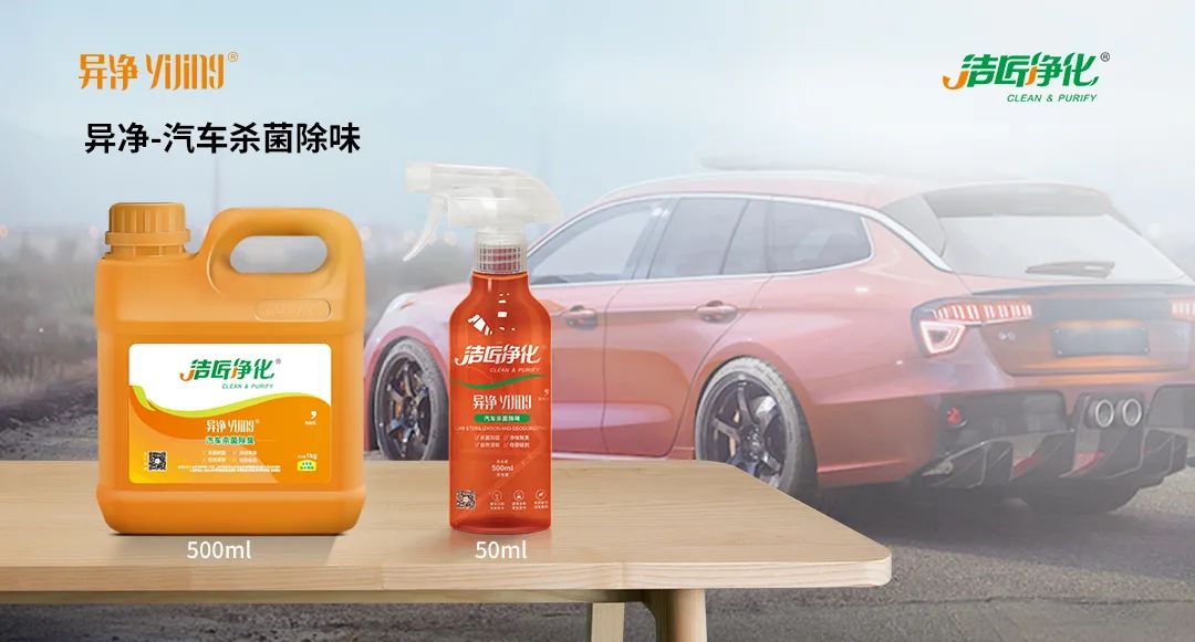 愛車除味、殺菌、消毒全搞定，常備潔匠凈化?異凈除味劑！.jpg