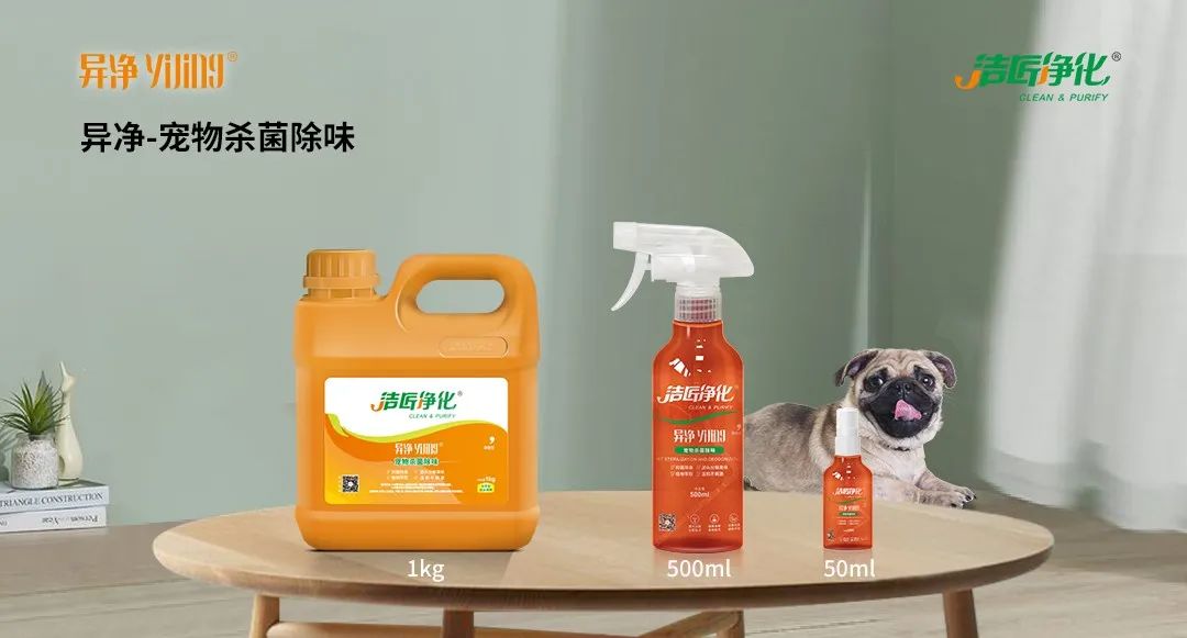 空調(diào)、寵物...細分應(yīng)用領(lǐng)域，異凈除味劑專注你的家居健康呼吸！.jpg