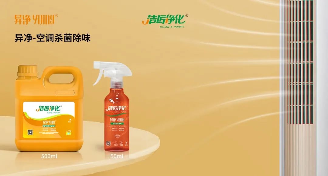 空調(diào)、寵物...細分應(yīng)用領(lǐng)域，異凈除味劑專注你的家居健康呼吸！.jpg